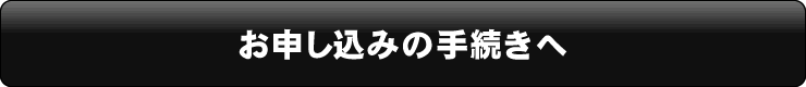 お申込みの手続きへ
