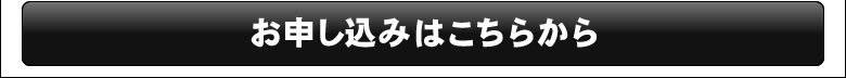 お申し込みはこちらから