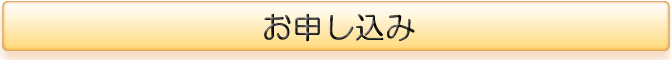 お申し込み