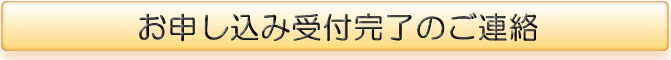お申し込み受付完了のご連絡