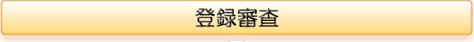 登録審査