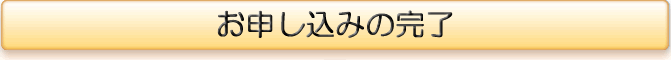 お申し込みの完了