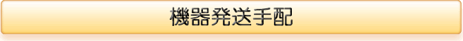 機器発送手配
