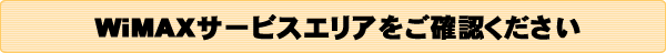 WiMAXサービスエリアをご確認ください。